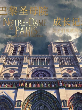 巴黎圣母院成长记录天才们成就的奇迹