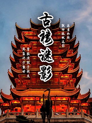 古楼谜影