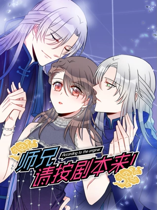 师兄请按剧本来 动态漫画