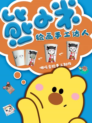 熊小米绘画手工达人 1