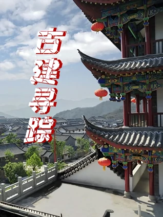 古建寻踪