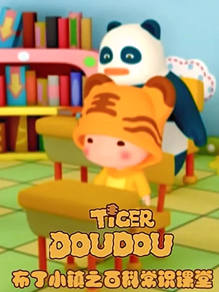 布丁小镇之百科常识课堂