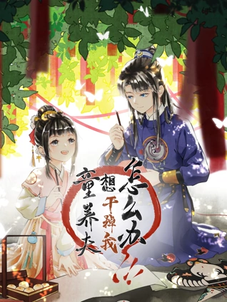 童养夫想干掉我怎么办动态漫画1