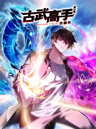 古武高手在都市 动态漫画 3