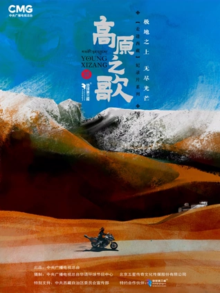 高原之歌走进西藏