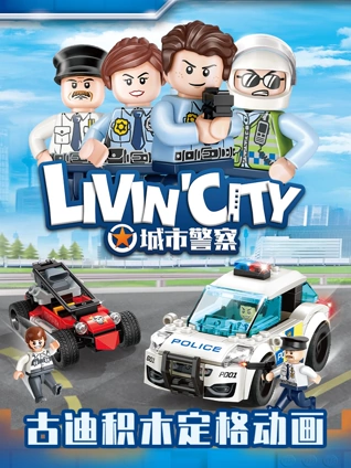 古迪积木定格动画城市警察