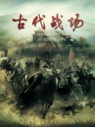 古代战场