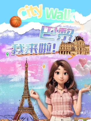 巴黎我来啦