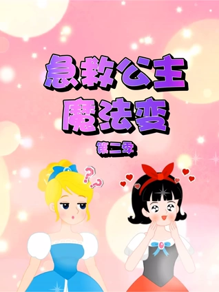 急救公主魔法变2
