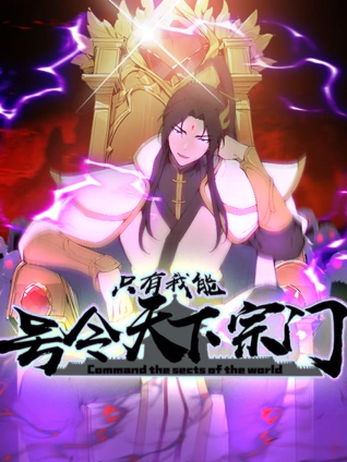 只有我能号令天下宗门动态漫画