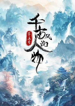 师父我要跳舞了2