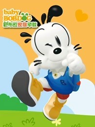 巴布豆故事妙妙屋（23岁）