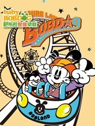 巴布豆品格倍儿棒（23岁）