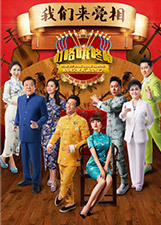 叮咯咙咚呛 第2季