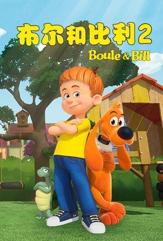 布尔和比利 第二季