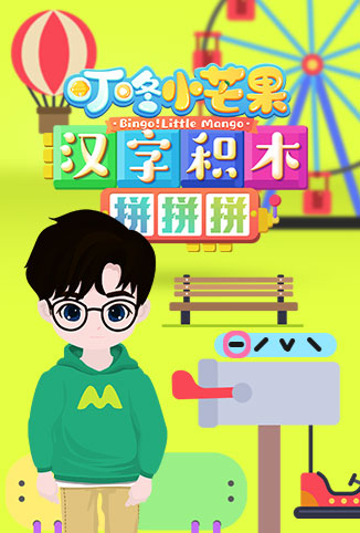 叮咚小芒果之汉字积木拼拼拼