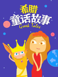 希腊童话故事
