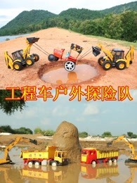工程车户外探险队