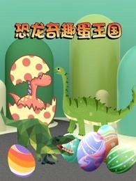 恐龙奇趣蛋王国