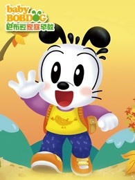 巴布豆小领袖（45岁）