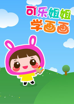 可乐姐姐学画画