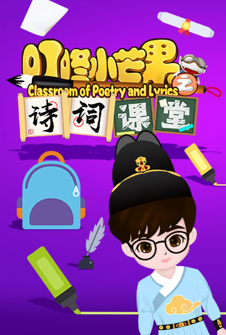 叮咚小芒果之诗词课堂