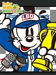 巴布豆神奇大自然（45岁）