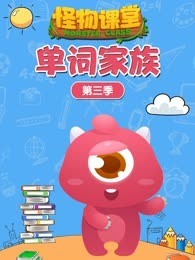 怪物课堂单词家族 第3季