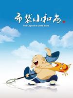 布袋小和尚 第二部