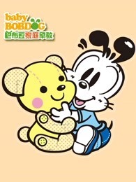 巴布豆我爱听故事(12岁）