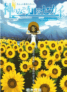 只有神知道的世界-第一季