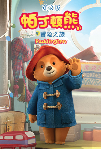 帕丁顿熊的冒险之旅 英文版