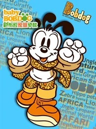 巴布豆动物好朋友（23岁）