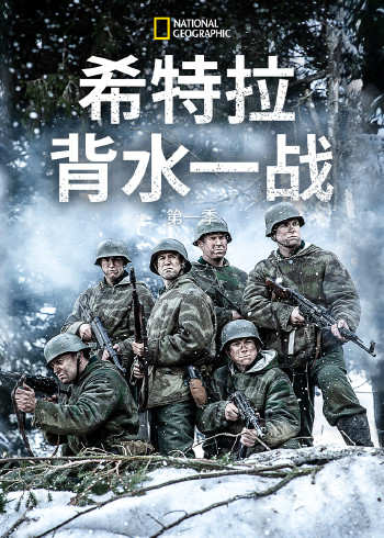 希特勒背水一战 1