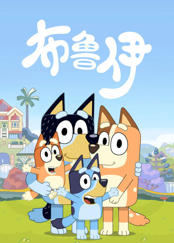 布鲁伊普通话版