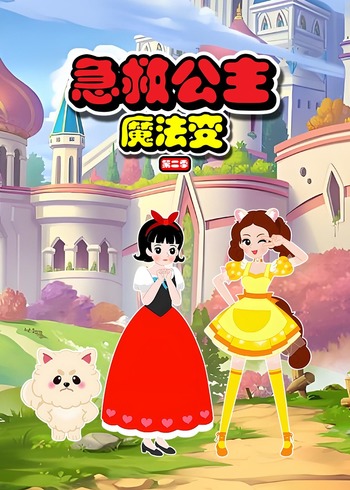 急救公主魔法变 2