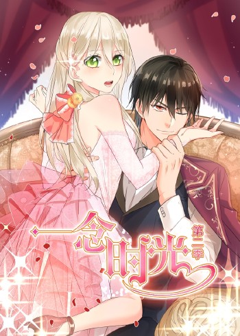 一念时光2:动态漫画