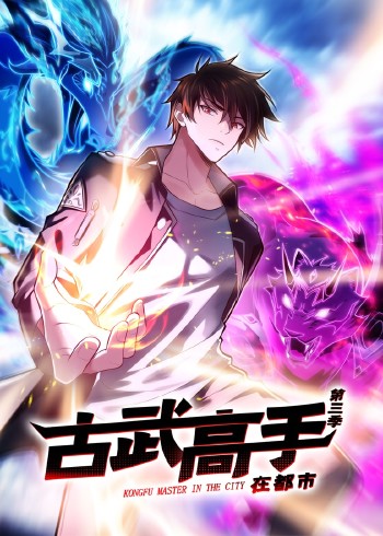 古武高手在都市 3动态漫画