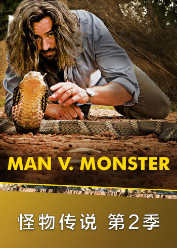怪物传说 2