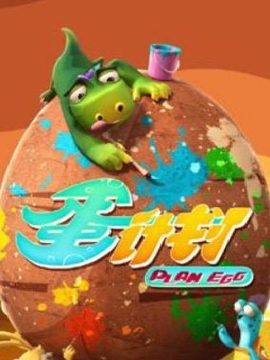 蛋计划之食蛋兽家族